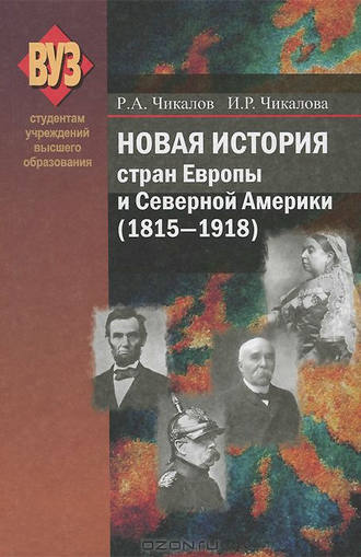 Р. А. Чикалов. Новая история стран Европы и Северной Америки (1815-1918)