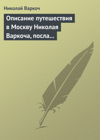 Обложка книги «Описание путешествия в Москву Николая Варкоча, посла Римского императора, в 1593 году»