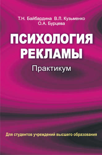 Обложка книги «Психология рекламы. Практикум»
