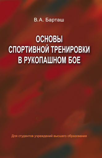 Обложка книги «Основы спортивной тренировки в рукопашном бое»