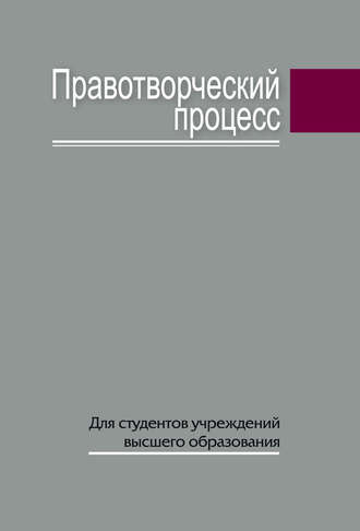 Обложка книги «Правотворческий процесс»
