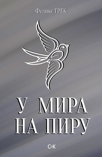 Обложка книги «У мира на пиру»