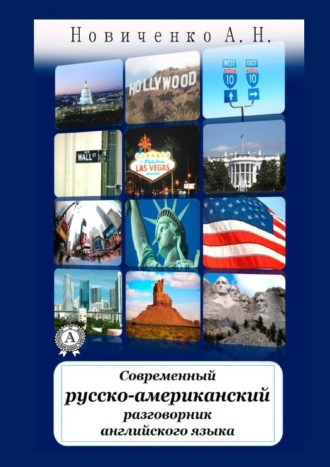 Обложка книги «Современный русско-американский разговорник английского языка»