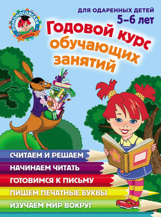 Н. В. Володина. Годовой курс обучающих занятий для одаренных детей 5–6 лет