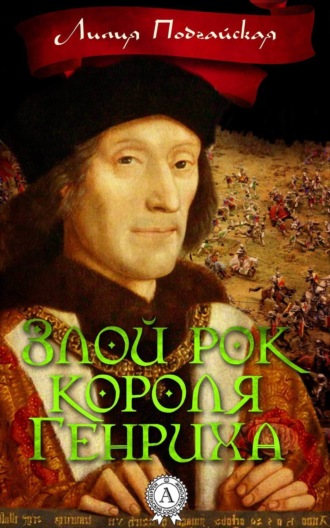 Обложка книги «Злой рок короля Генриха»