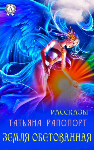Обложка книги «Земля обетованная (сборник рассказов)»