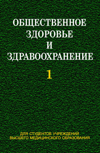 Обложка книги «Общественное здоровье и здравоохранение. Часть 1»