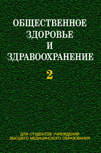 Обложка книги «Общественное здоровье и здравоохранение. Часть 2»