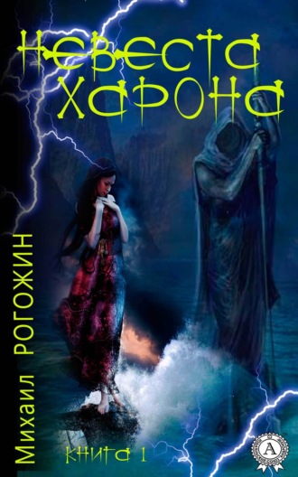 Обложка книги «Невеста Харона. Книга 1»