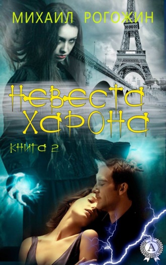 Обложка книги «Невеста Харона. Книга 2»