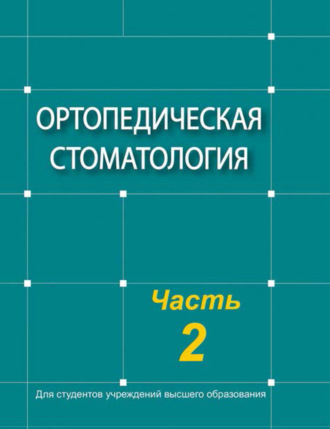 Обложка книги «Ортопедическая стоматология. Часть 2»