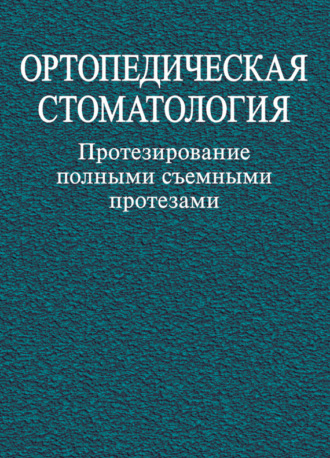 Обложка книги «Ортопедическая стоматология. Протезирование полными съемными протезами»
