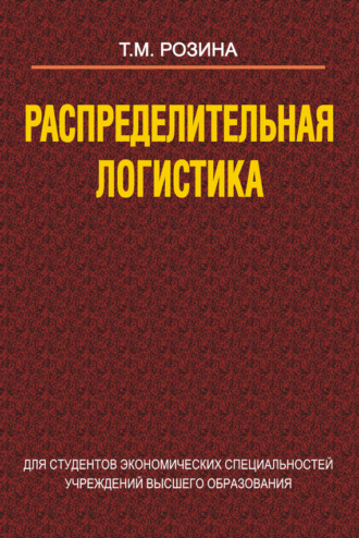 Обложка книги «Распределительная логистика»