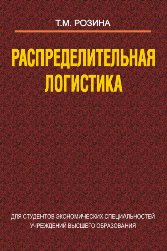 Татьяна Розина. Распределительная логистика