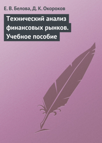 Обложка книги «Технический анализ финансовых рынков. Учебное пособие»