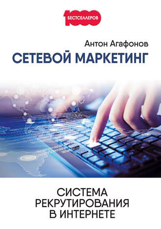 Обложка книги «Сетевой Маркетинг. Система рекрутирования в Интернете»