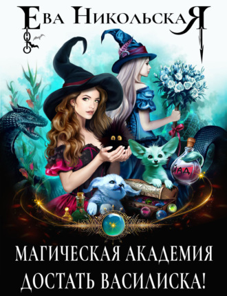 Обложка книги «Магическая академия. Достать василиска!»