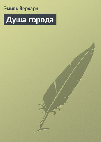 Обложка книги «Душа города»