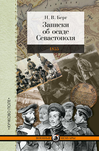 Обложка книги «Записки об осаде Севастополя»