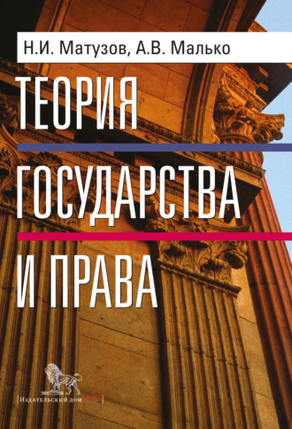 Александр Васильевич Малько. Теория государства и права