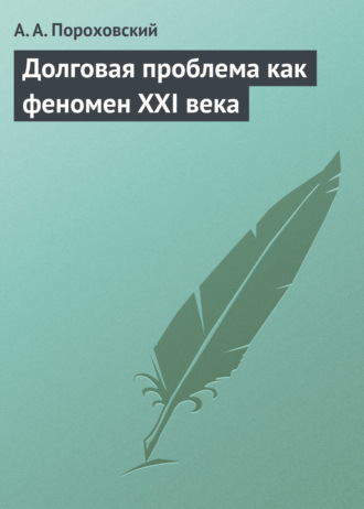 Обложка книги «Долговая проблема как феномен XXI века»