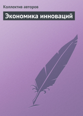 Обложка книги «Экономика инноваций. Курс лекций»