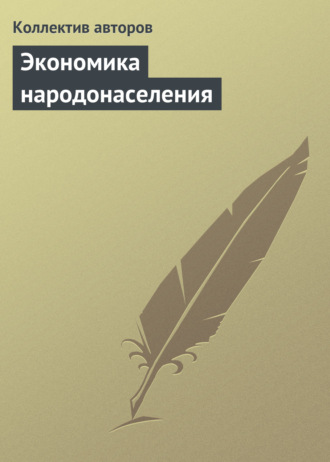 Обложка книги «Экономика народонаселения. Учебник»