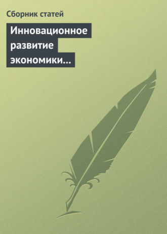 Обложка книги «Инновационное развитие экономики России: междисциплинарное взаимодействие. Сборник статей по материалам Седьмой международной научной конференции»