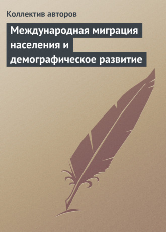 Обложка книги «Международная миграция населения и демографическое развитие»