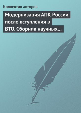 Обложка книги «Модернизация АПК России после вступления в BTO. Сборник научных статей»
