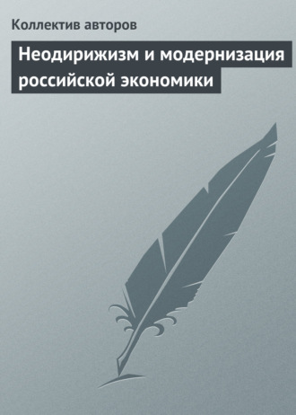 Обложка книги «Неодирижизм и модернизация российской экономики»