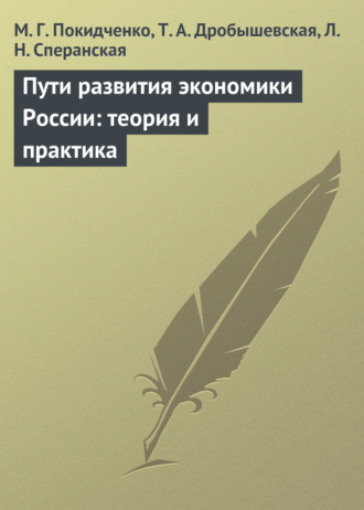 Обложка книги «Пути развития экономики России: теория и практика. Учебное пособие»