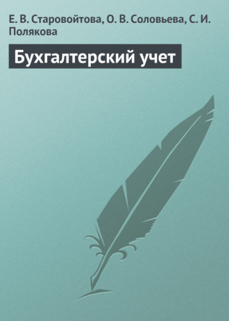 Обложка книги «Бухгалтерский учет. Учебное пособие»