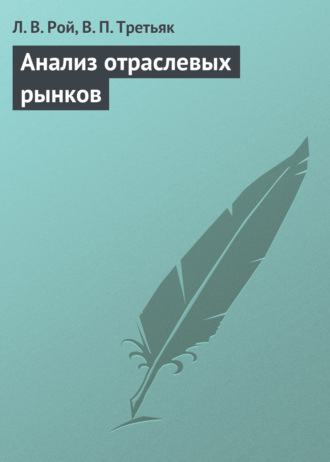 Л. В. Рой. Анализ отраслевых рынков