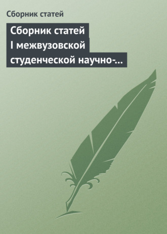 Обложка книги «Сборник статей I межвузовской студенческой научно-практической конференции «Unbalanced Global Economy And Rising Risks»»