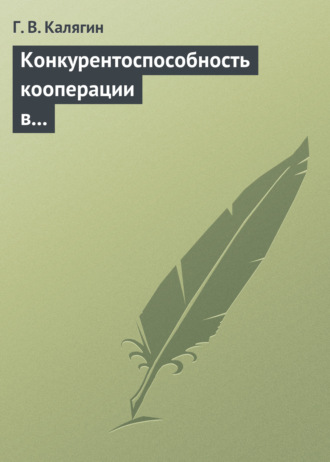 Г. В. Калягин. Конкурентоспособность кооперации в переходной экономике: институциональный подход. Учебное пособие