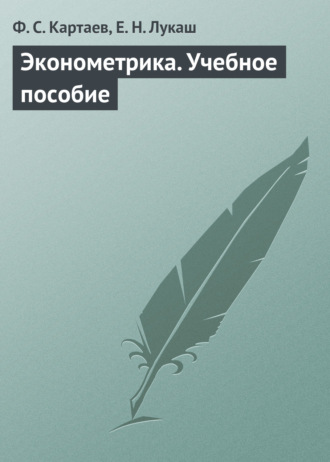 Обложка книги «Эконометрика. Учебное пособие»