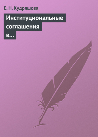 Елена Кудряшова. Институциональные соглашения в условиях естественной монополии. Учебное пособие