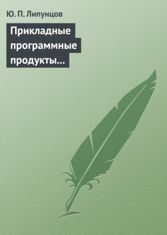 Ю. П. Липунцов. Прикладные программные продукты для экономистов. Основы информационного моделирования. Учебное пособие