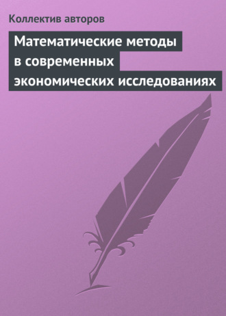 Обложка книги «Математические методы в современных экономических исследованиях»