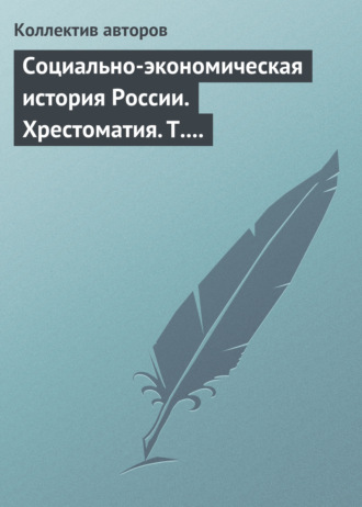 Коллектив авторов. Социально-экономическая история России. Хрестоматия. Том 3. Часть 2. Статьи и справочные материалы