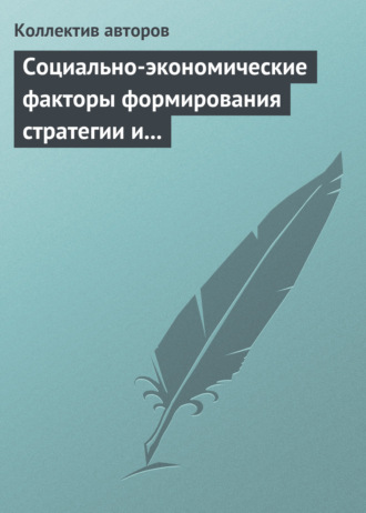 Обложка книги «Социально-экономические факторы формирования стратегии и сценариев инновационного развития российской экономики»