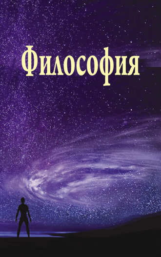 Обложка книги «Философия»