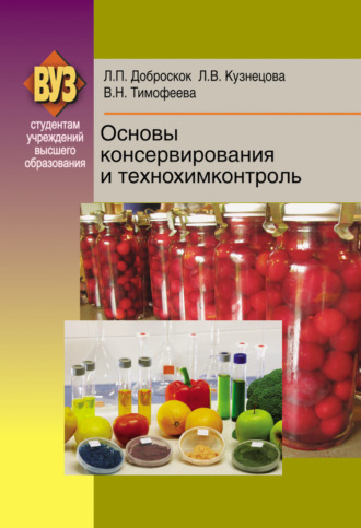 Обложка книги «Основы консервирования и технохимконтроль»