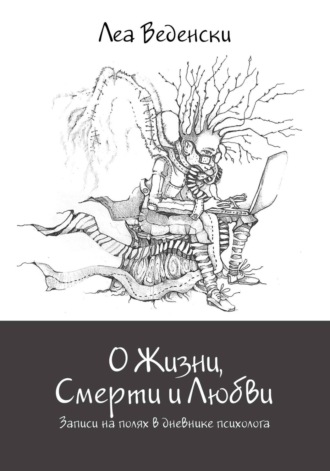 Обложка книги «О Жизни, Смерти и Любви. Записи на полях в дневнике психолога»