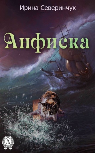 Обложка книги «Анфиска»