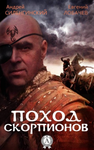 Обложка книги «Поход скорпионов»