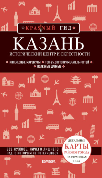 Артем Синцов. Казань. Исторический центр и окрестности. Путеводитель