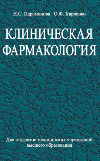 Обложка книги «Клиническая фармакология»