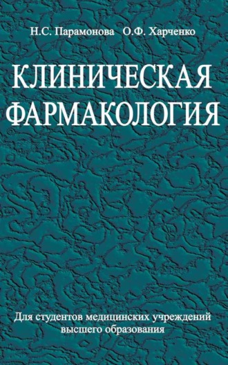 Нэлла Парамонова. Клиническая фармакология